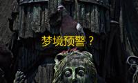 梦境预警？