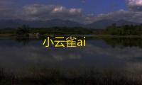 小云雀ai