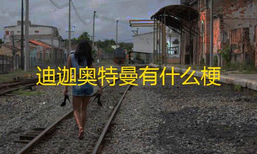 暗区辅助器免费开挂迪迦奥特曼有什么梗